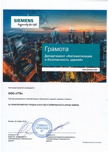 Грамота от компании SIMENS за рост продаж в 2018 году Грамота от компании SIMENS за рост продаж в 2018 году