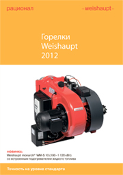 Горелки Weishaupt - Каталог Weishaupt - Цена Weishaupt - купить Weishaupt - подобрать Weishaupt - дилер Weishaupt