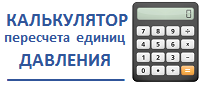 Калькулятор ипотеки пересчитать. Калькулятор давления. Пересчет давления. Калькулятор единиц давления. Перевод единиц давления калькулятор.